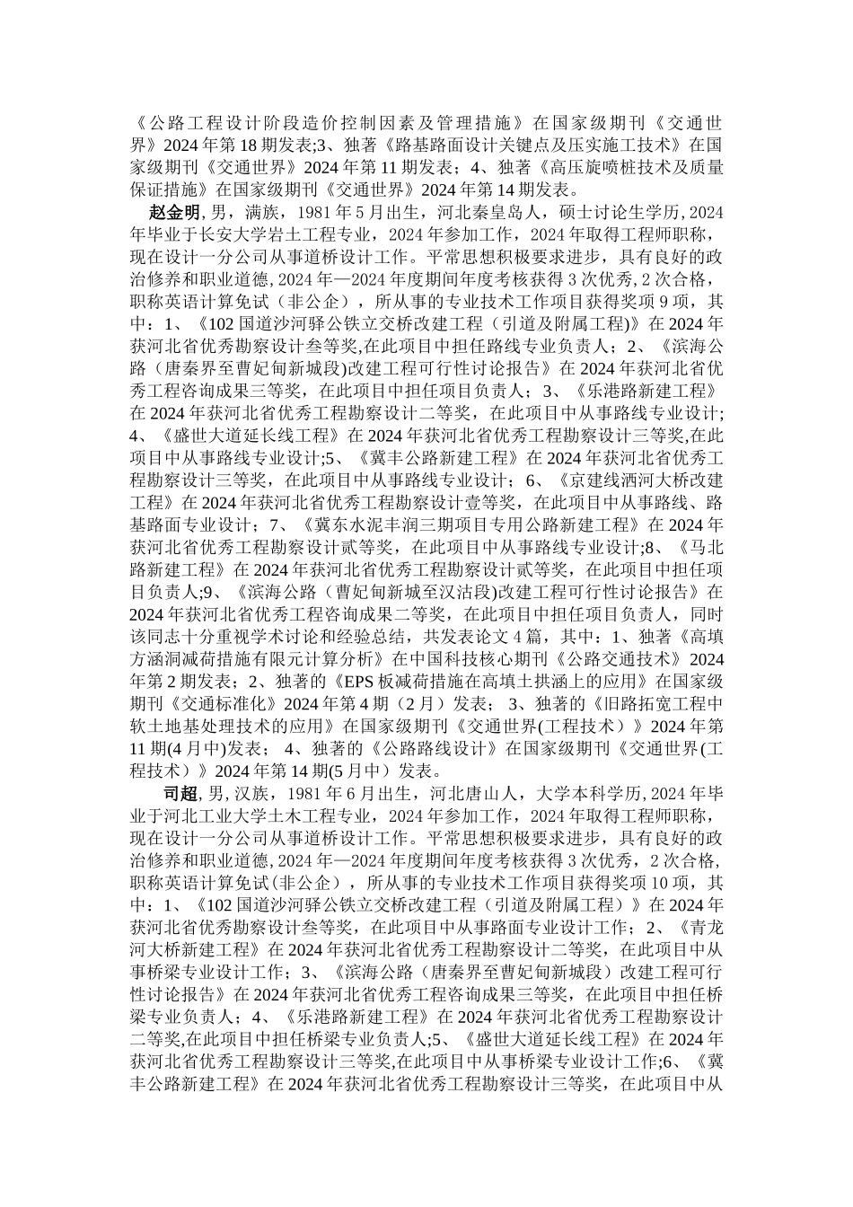 专业技术职务评定公示-唐山交通勘察设计院有限公司_第3页