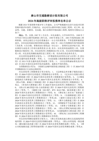 专业技术职务评定公示-唐山交通勘察设计院有限公司