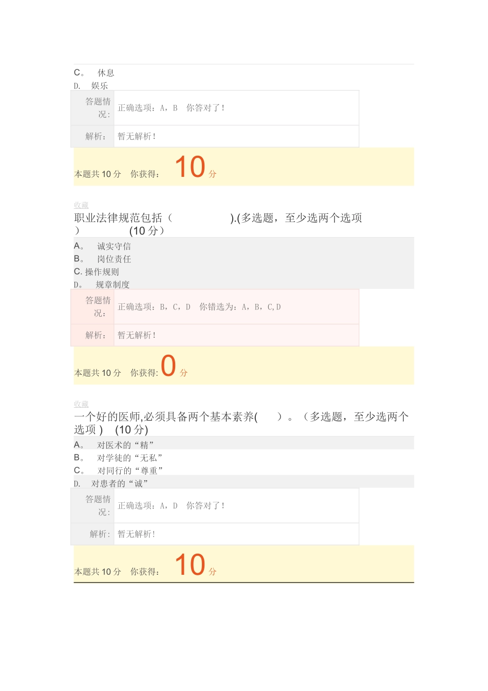 专业技术职业道德与诚信建设在线考核作业及答案_第3页