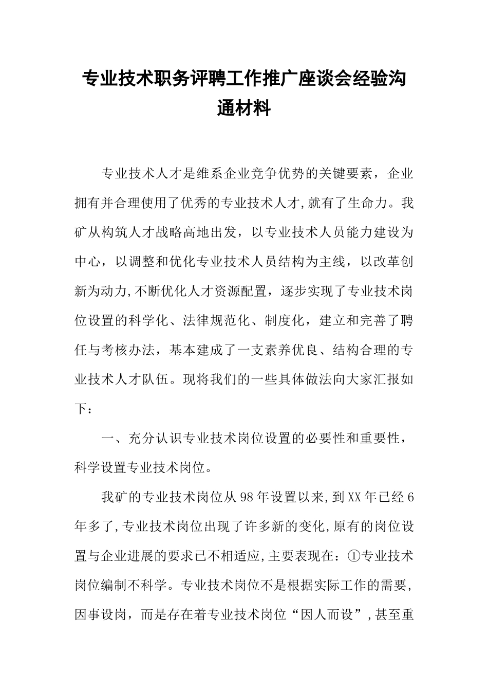 专业技术职务评聘工作推广座谈会经验交流材料_第1页