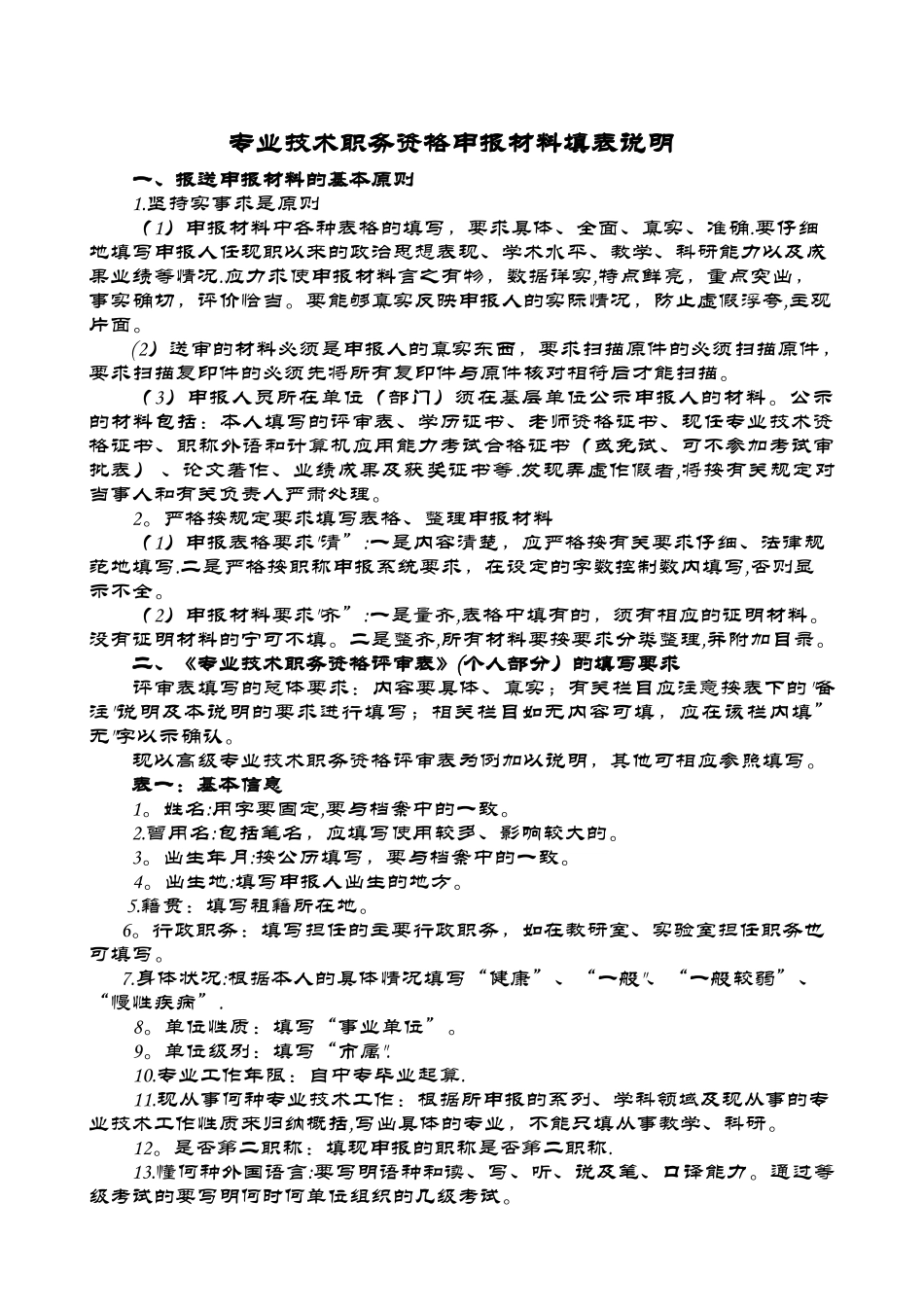 专业技术职务资格申报材料填表说明_第1页
