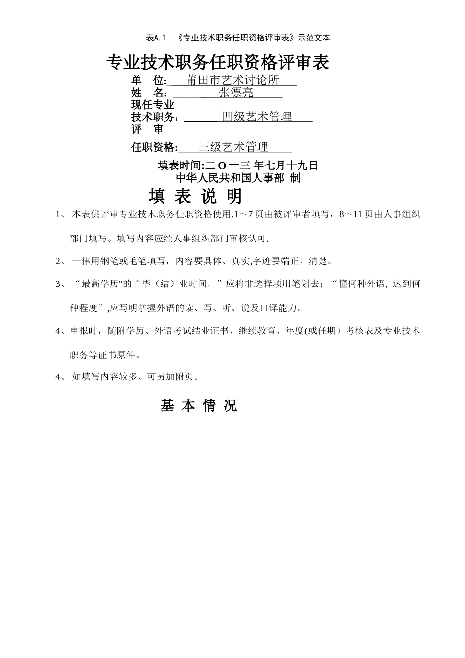 专业技术职务任职资格评审表示范文本_第1页