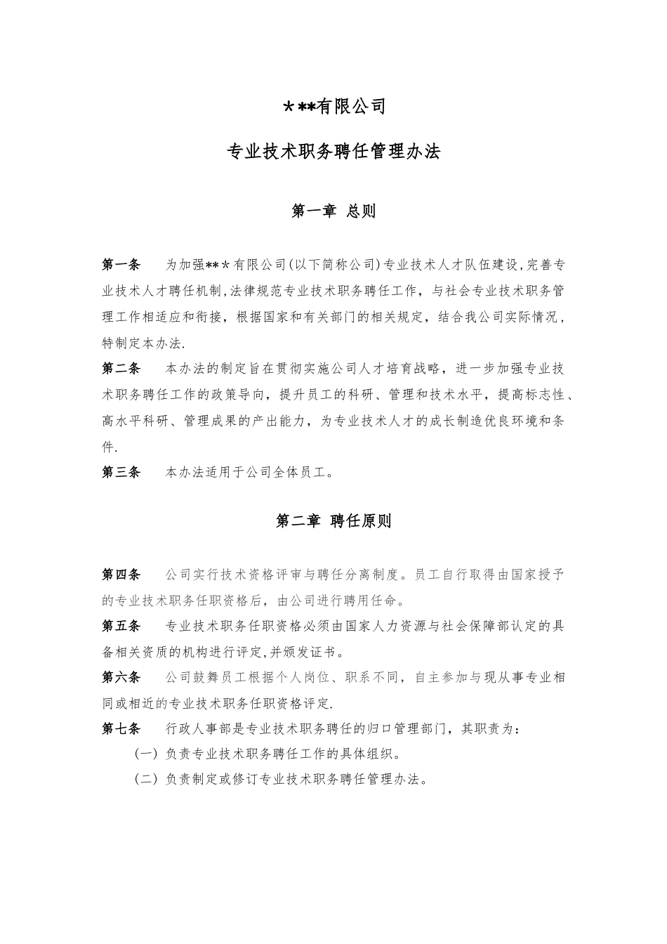 专业技术职务聘任管理办法_第1页