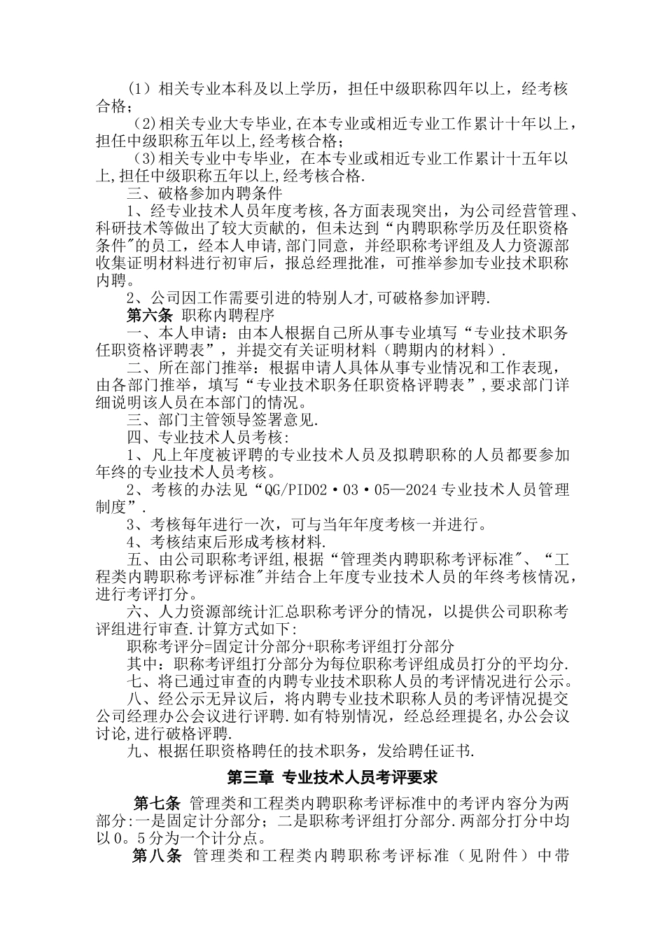 专业技术职称内聘标准细则_第2页