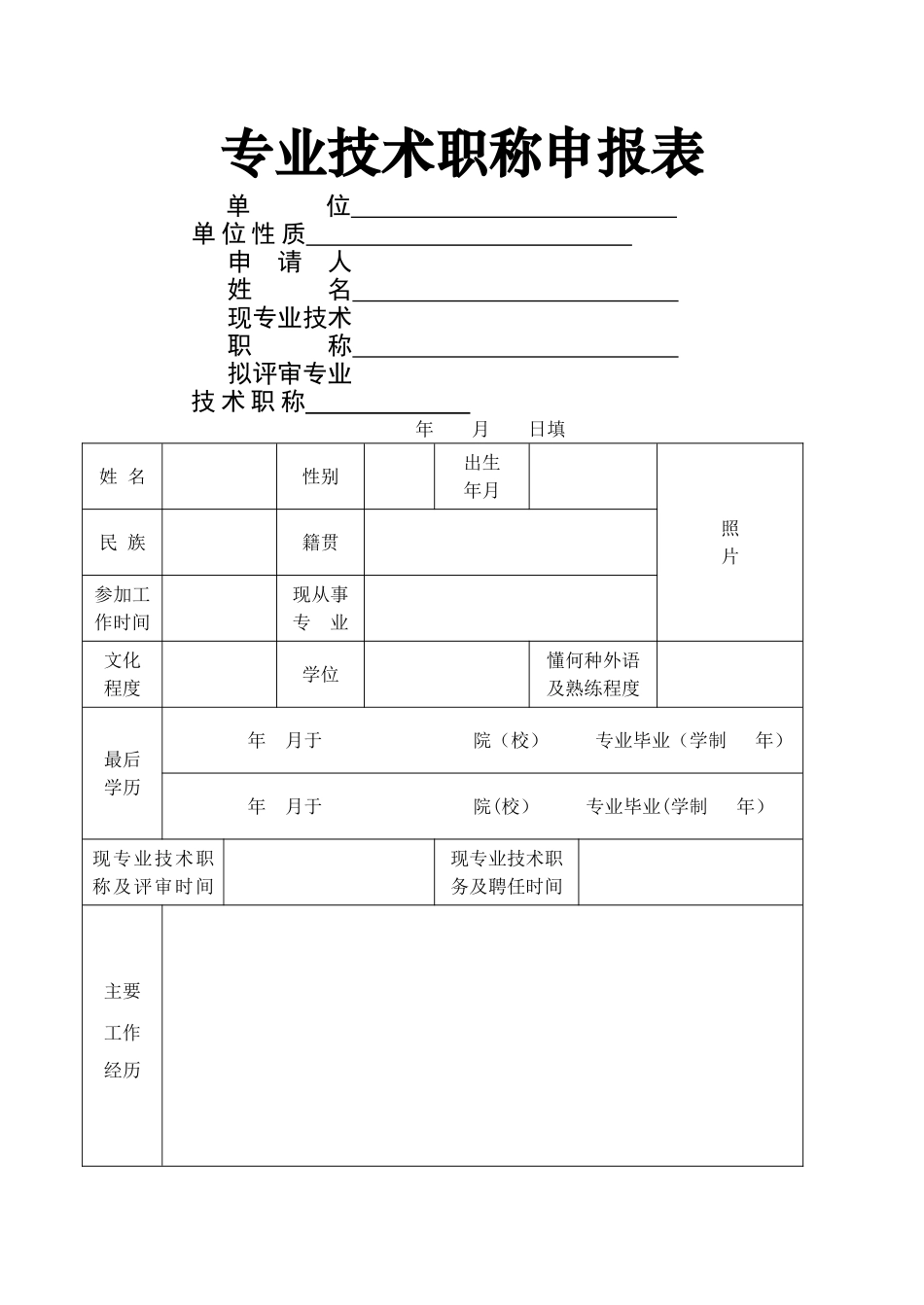 专业技术职称申报表_第1页