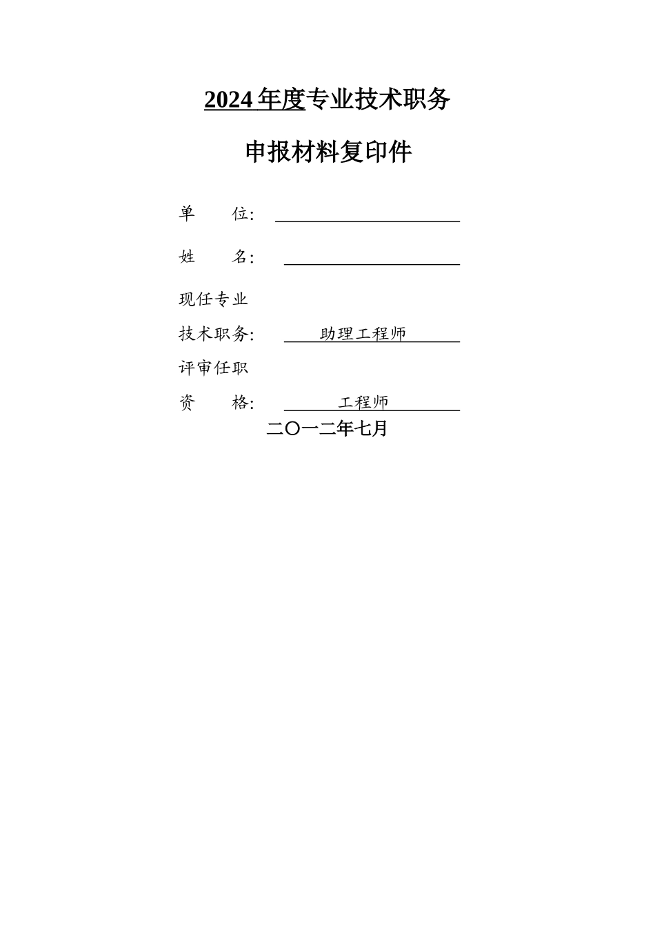 专业技术职称申报表及专业技术工作总结_第1页