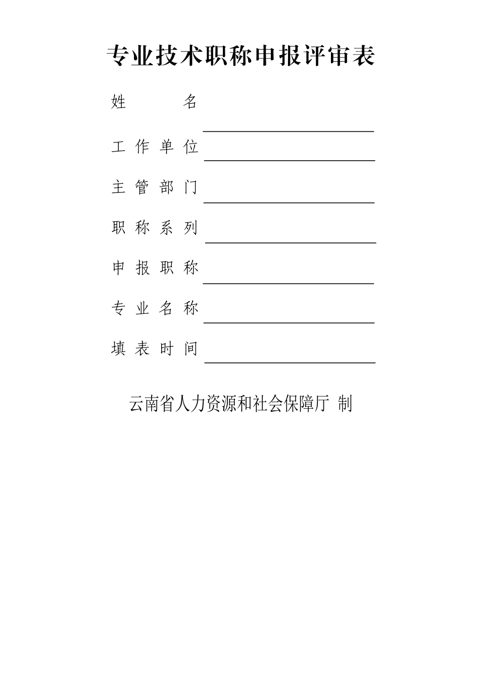 专业技术职称申报评审表_第1页