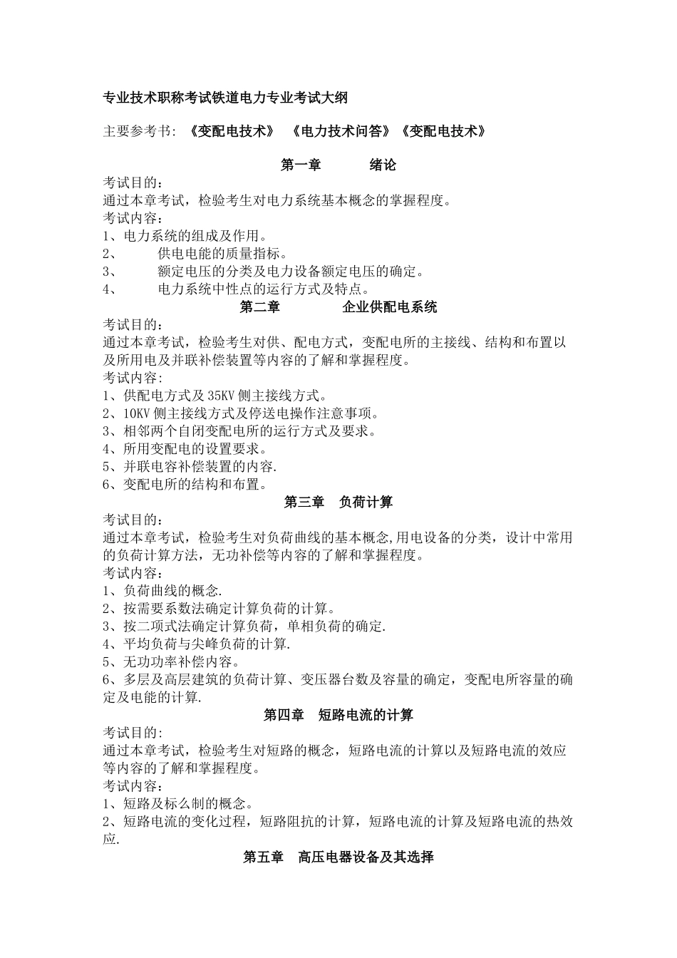 专业技术职称考试铁道电力专业考试大纲_第1页