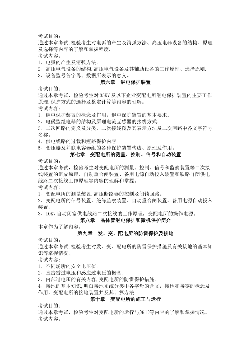 专业技术职称考试铁道电力专业考试大纲_第2页