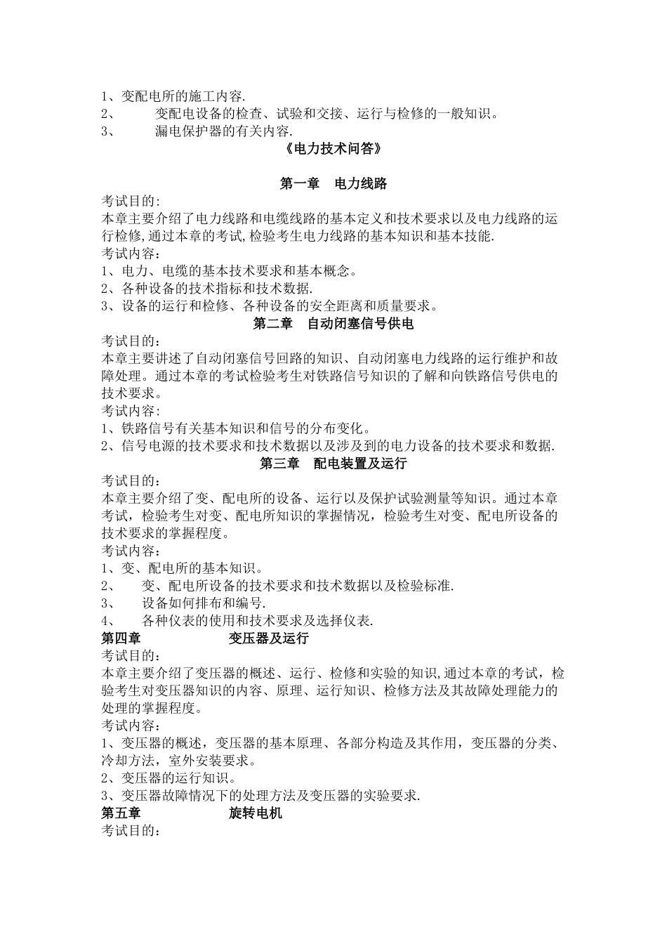 专业技术职称考试铁道电力专业考试大纲_第3页