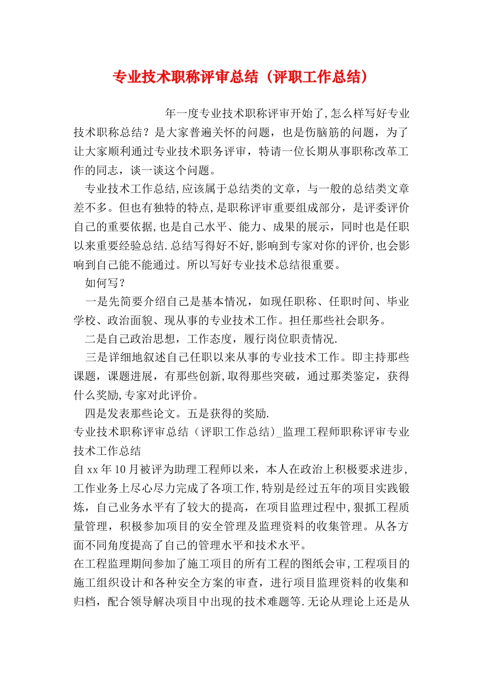 专业技术职称评审总结_第1页