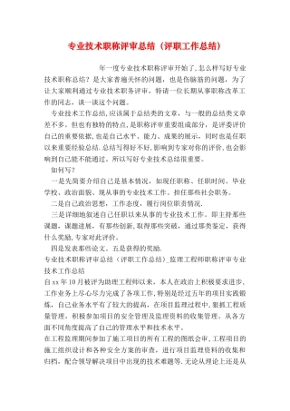 专业技术职称评审总结