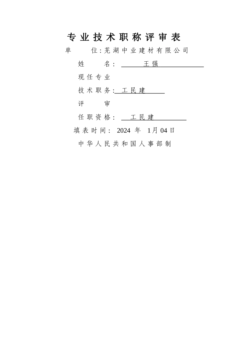 专业技术职称评审表---样表_第1页