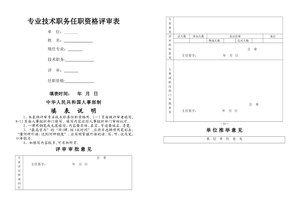专业技术职称评审表(空)_第1页