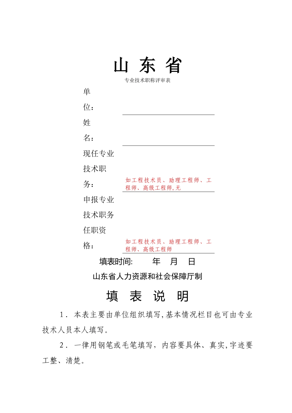 专业技术职称评审表样表_第1页