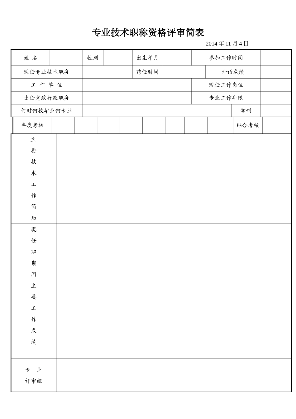 专业技术职称评审简表_第1页