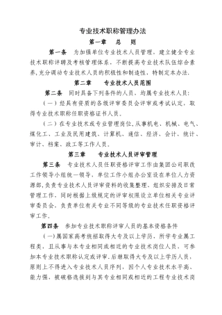 专业技术职称管理办法