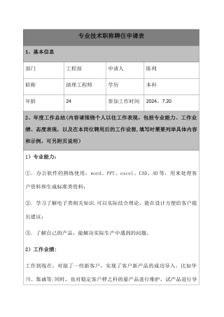 专业技术职称聘任申请表
