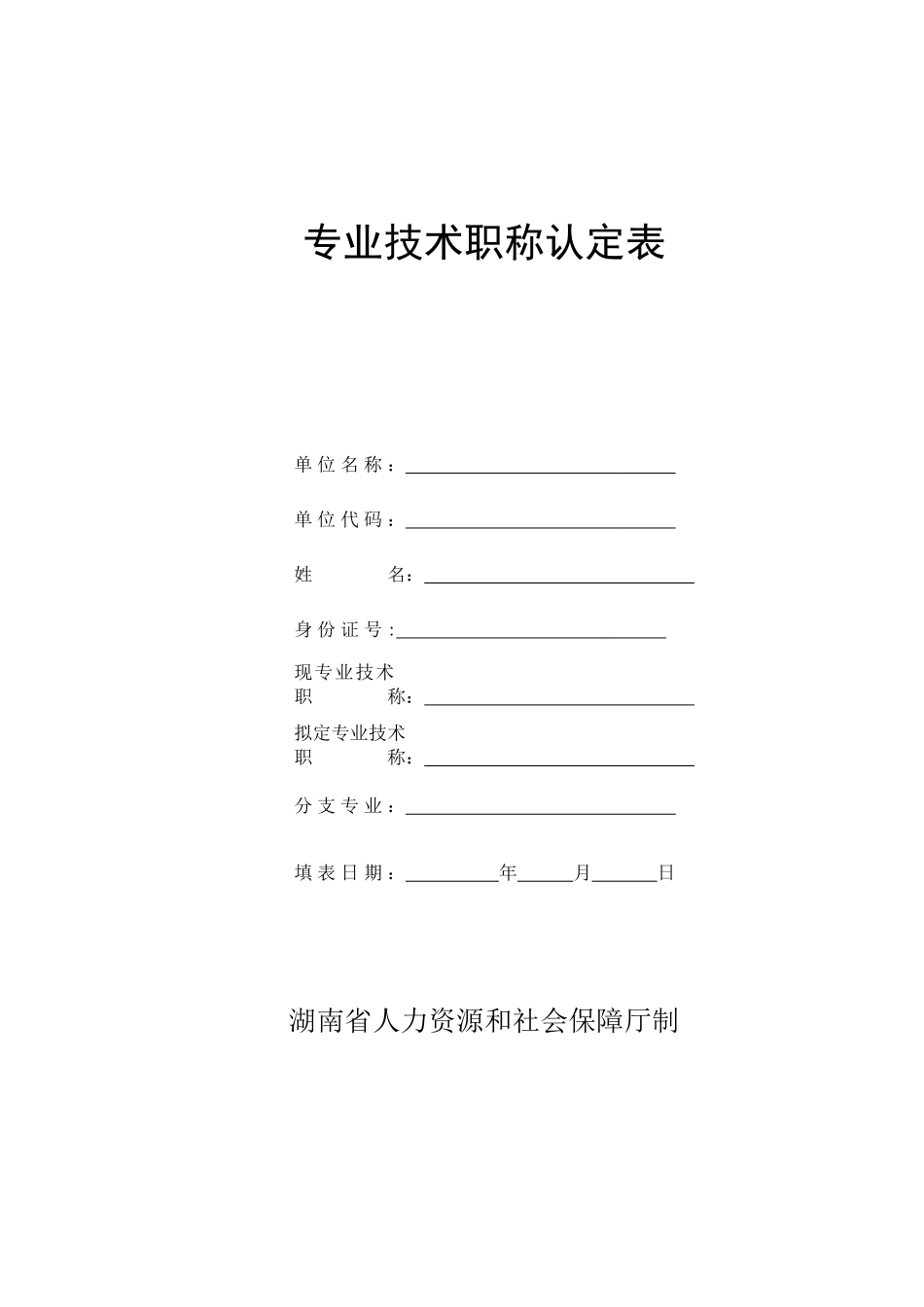 专业技术职称认定表_第1页