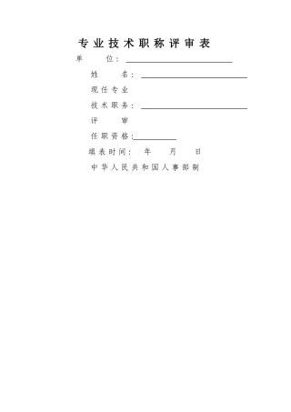 专业技术职称评审表
