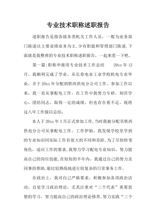 专业技术职称述职报告