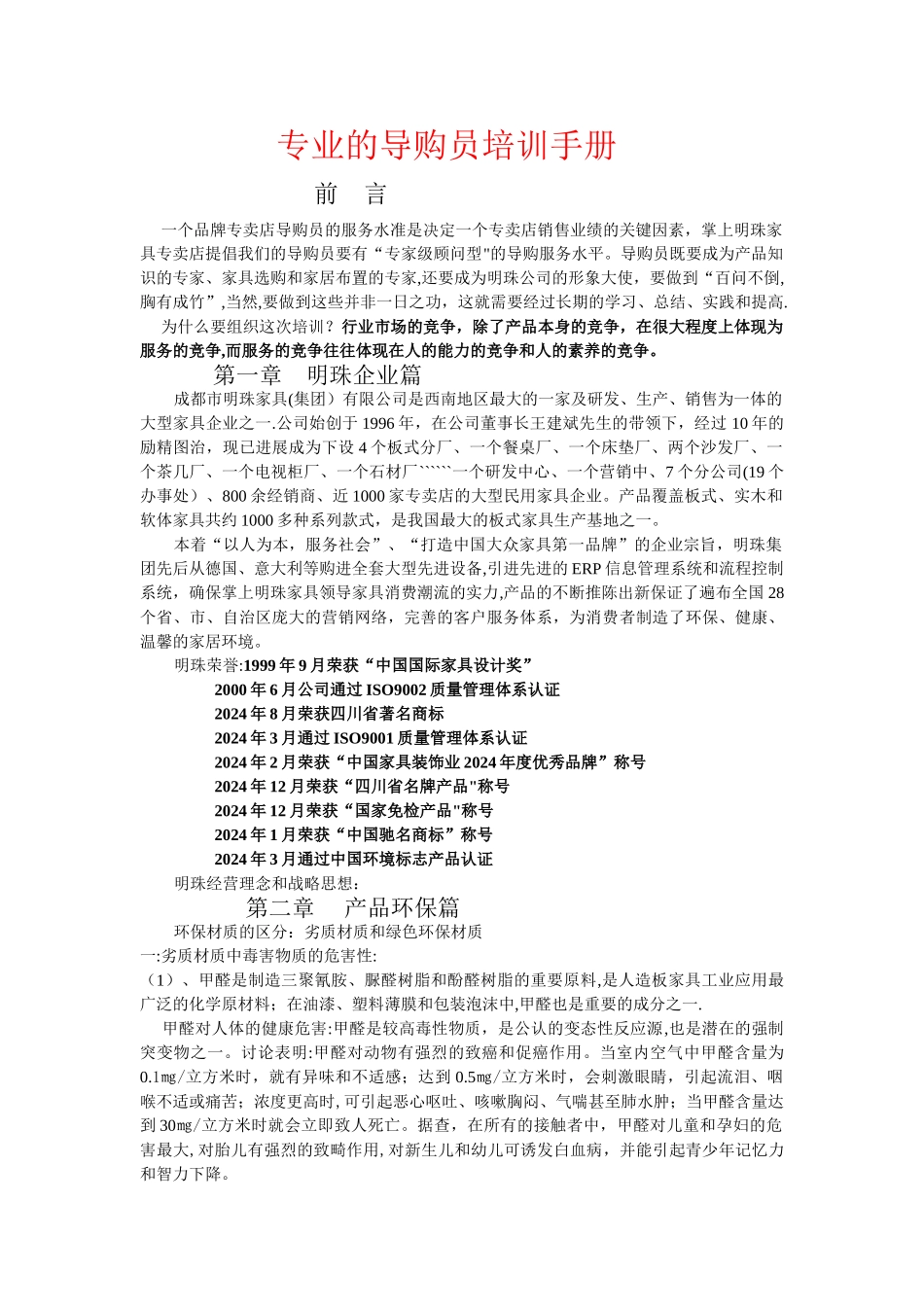 专业的导购员培训手册_第1页