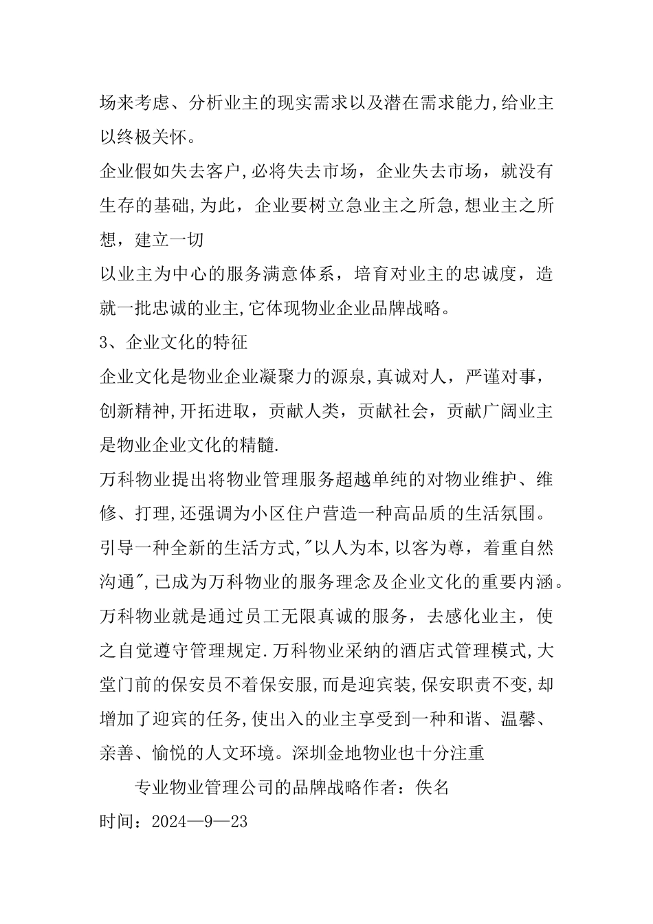 专业物业管理公司的品牌战略_第3页