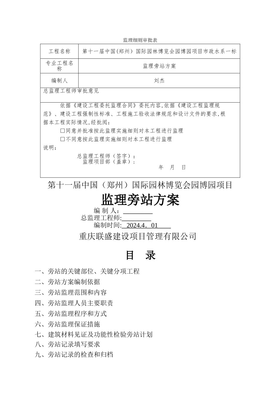 专业的旁站监理方案剖析_第1页