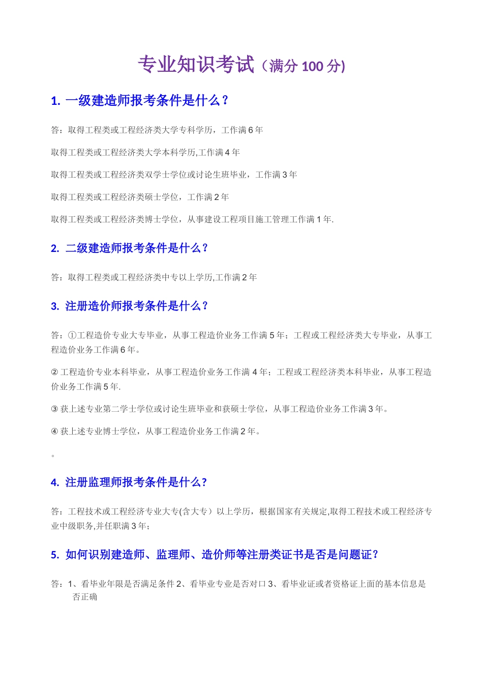 专业知识考试-答案修订版_第1页