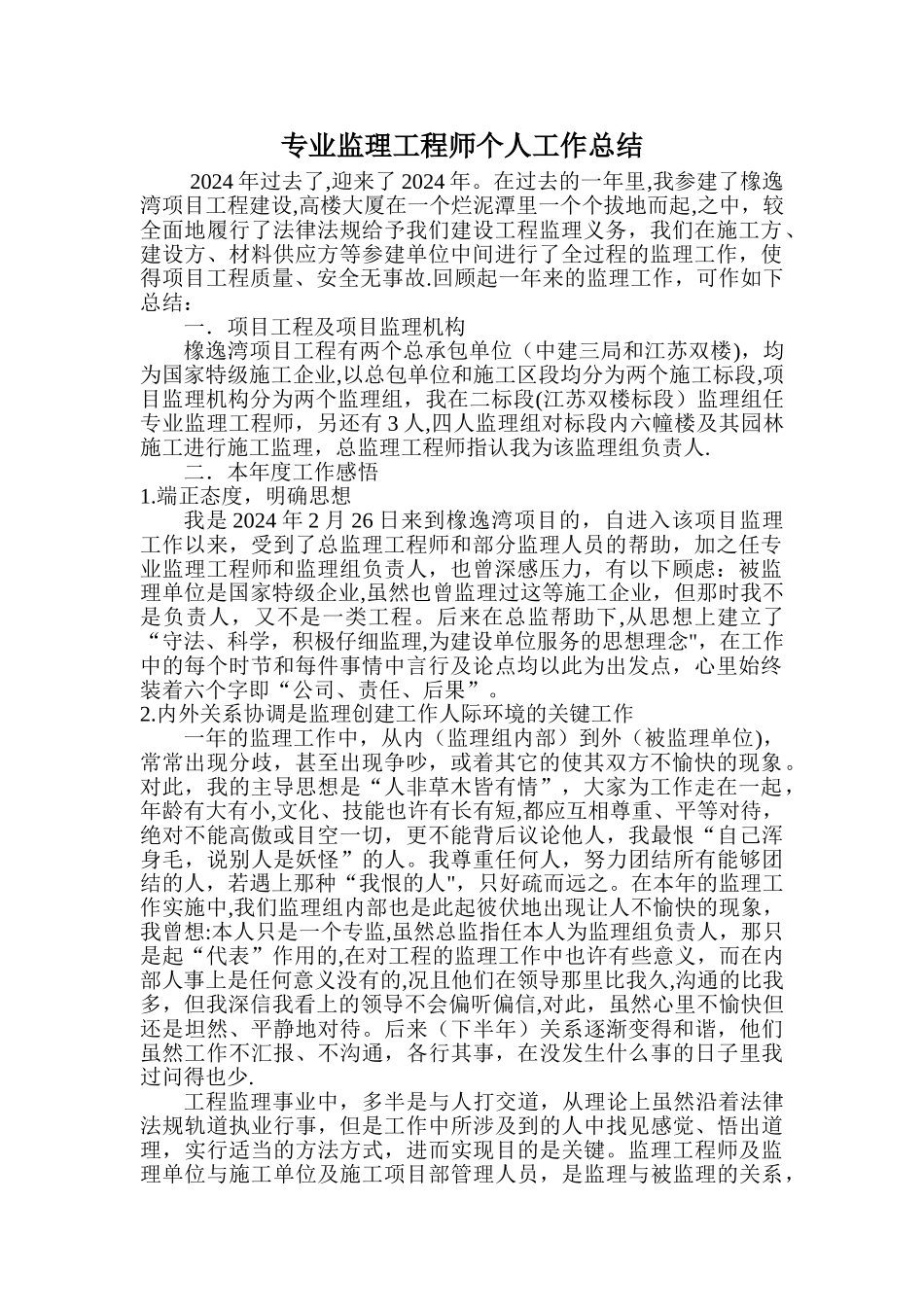 专业监理工程师个人工作总结_第1页