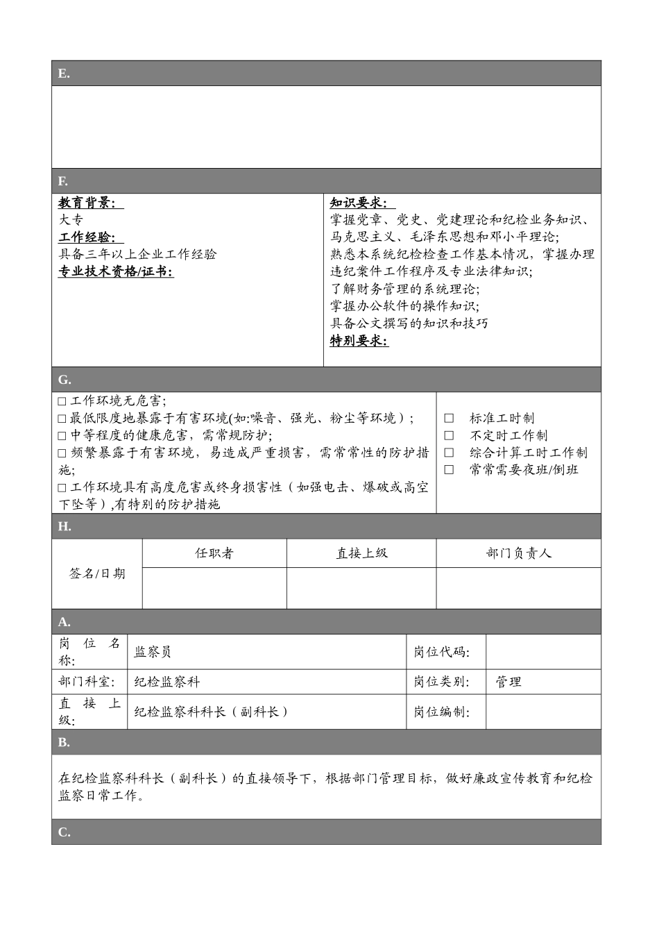 专业管理岗位-纪检监察科岗位说明书_第2页