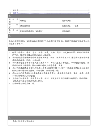 专业管理岗位-纪检监察科岗位说明书