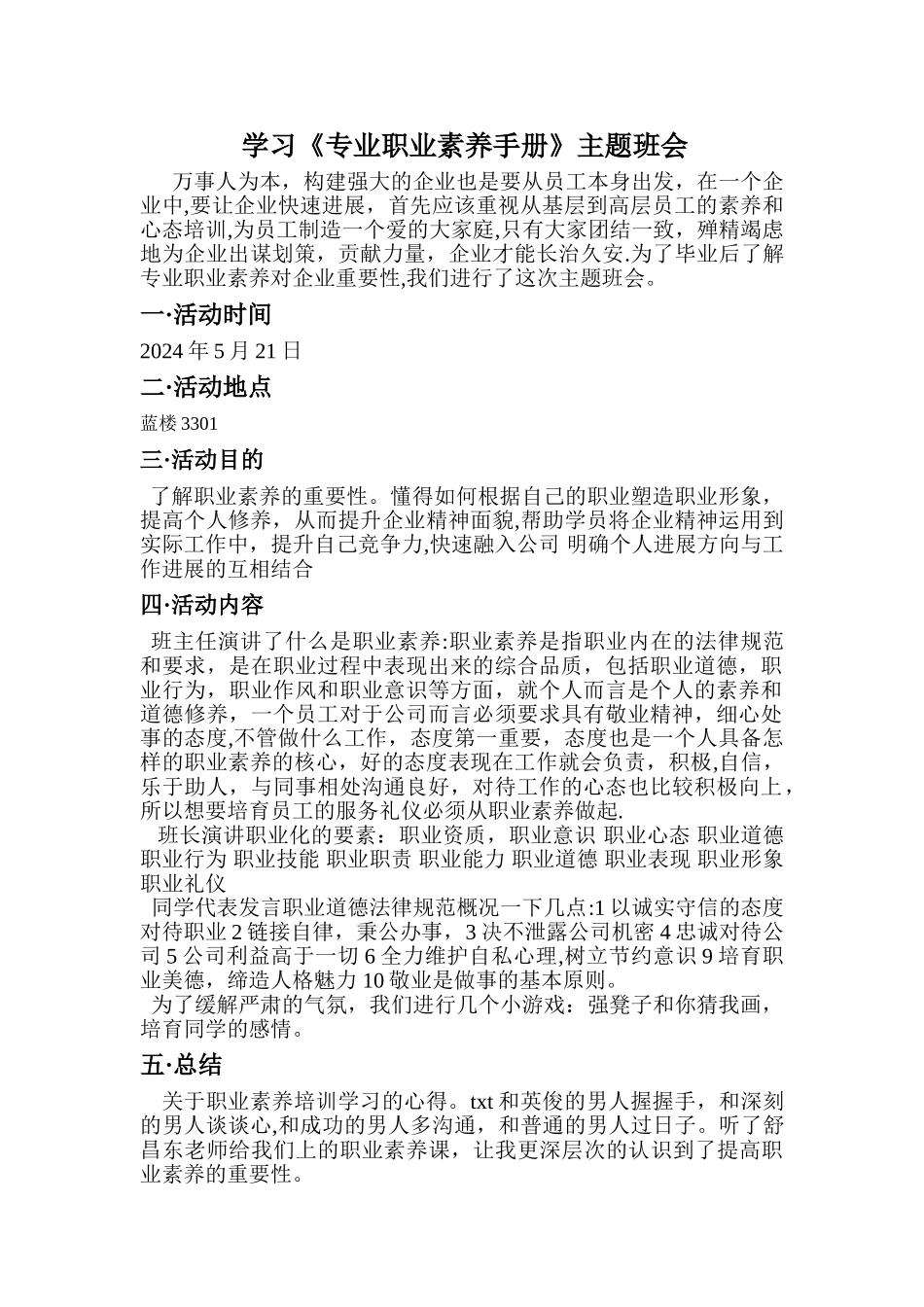 专业职业素养主题班会策划案_第1页