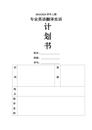 专业英语翻译实训计划书