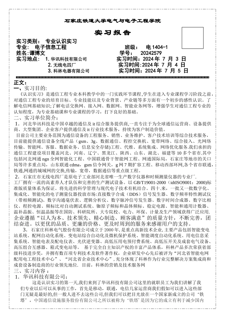 专业认识、生产实习、毕业实习报告_第1页