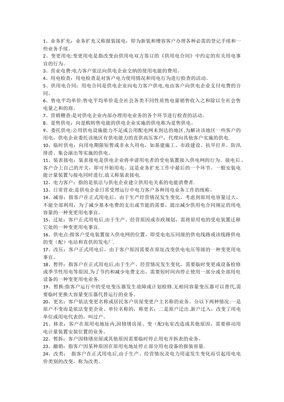 专业课《电力营销》考试题库_第1页