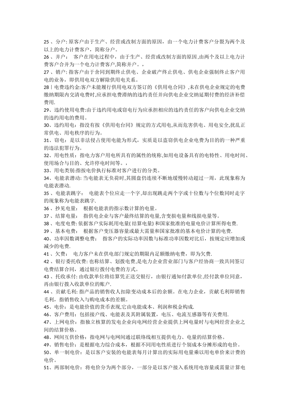 专业课《电力营销》考试题库_第2页