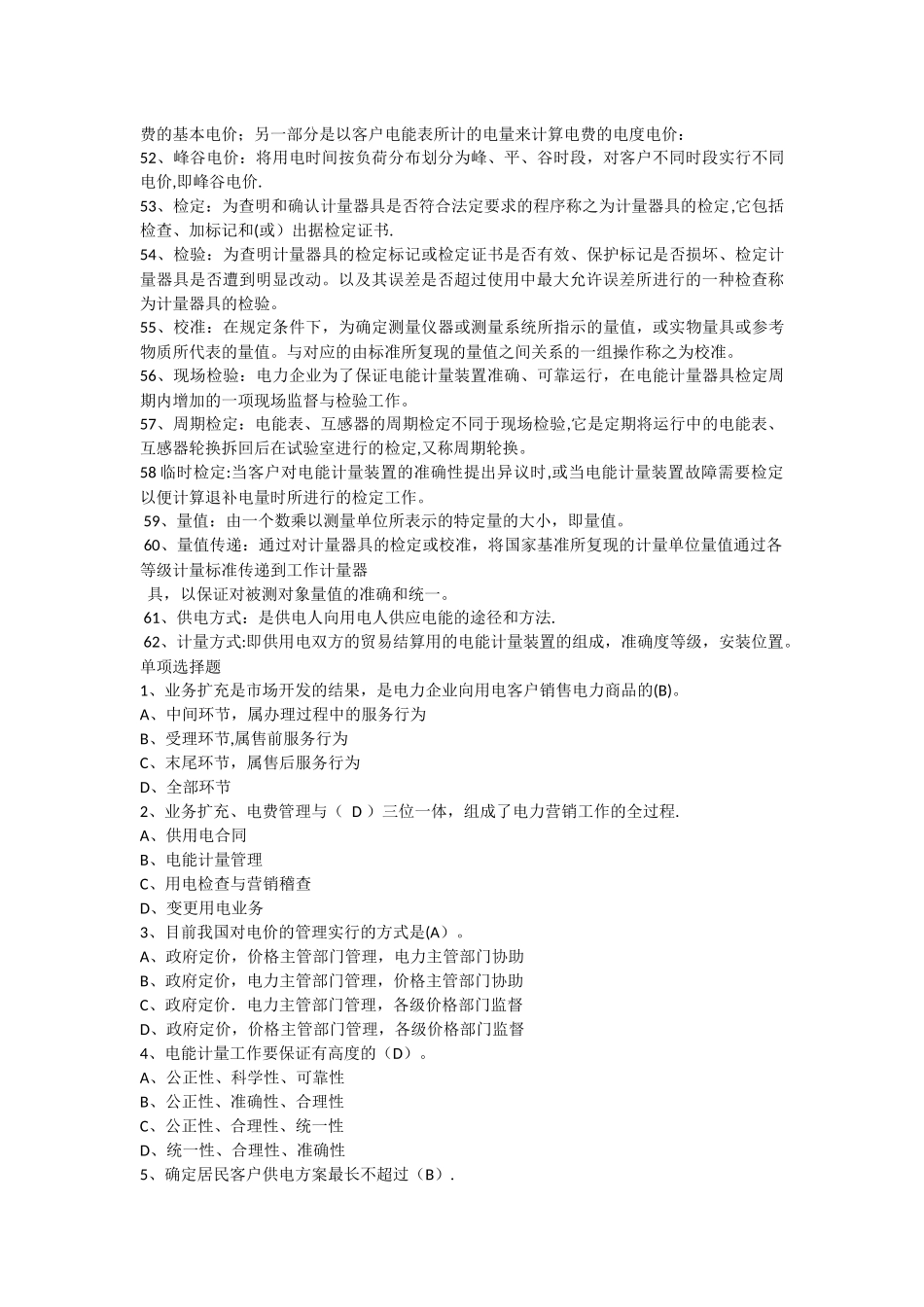 专业课《电力营销》考试题库_第3页