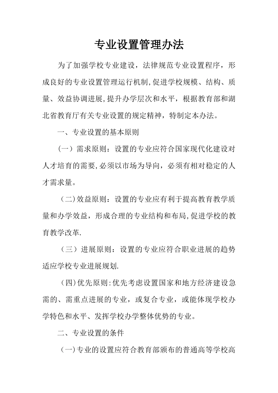 专业设置管理办法_第1页