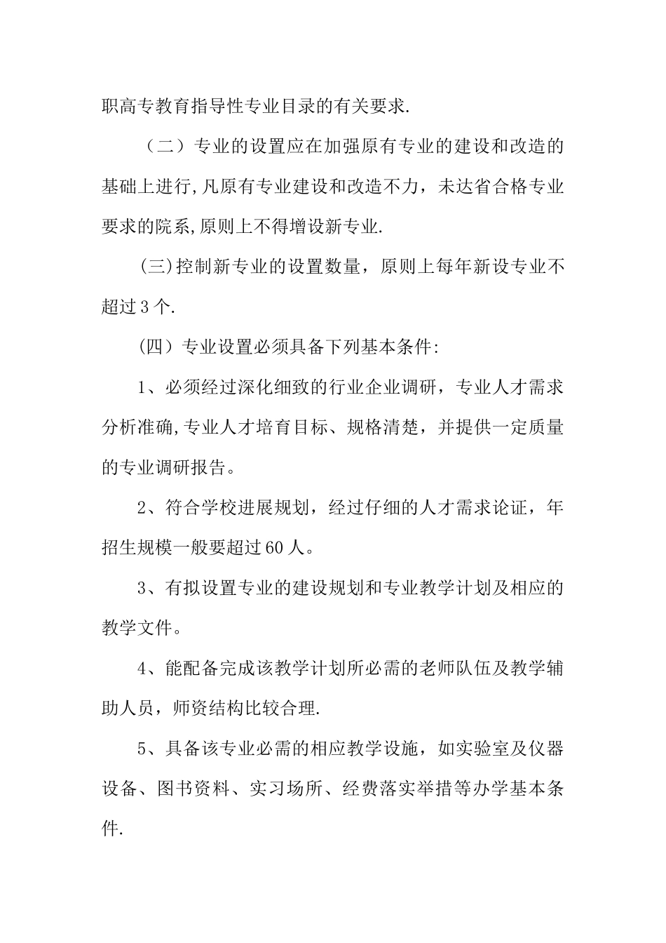 专业设置管理办法_第2页
