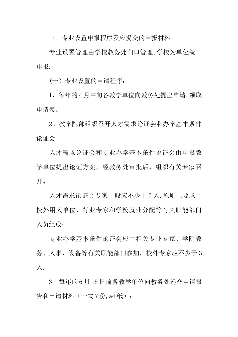 专业设置管理办法_第3页