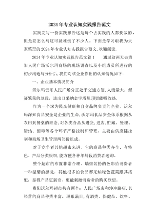专业认知实践报告范文