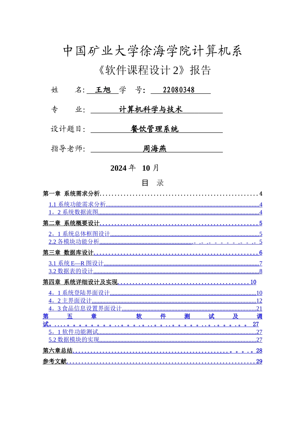 专业课程设计报告餐饮管理系统_第1页