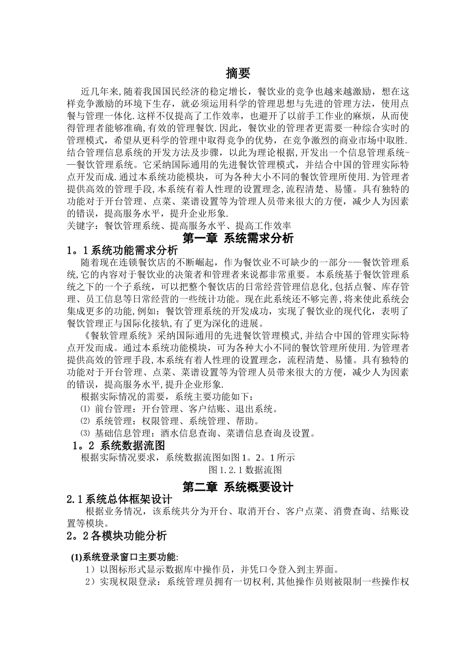 专业课程设计报告餐饮管理系统_第2页