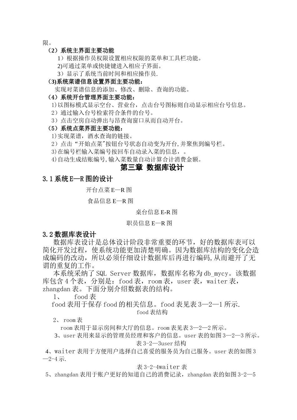 专业课程设计报告餐饮管理系统_第3页