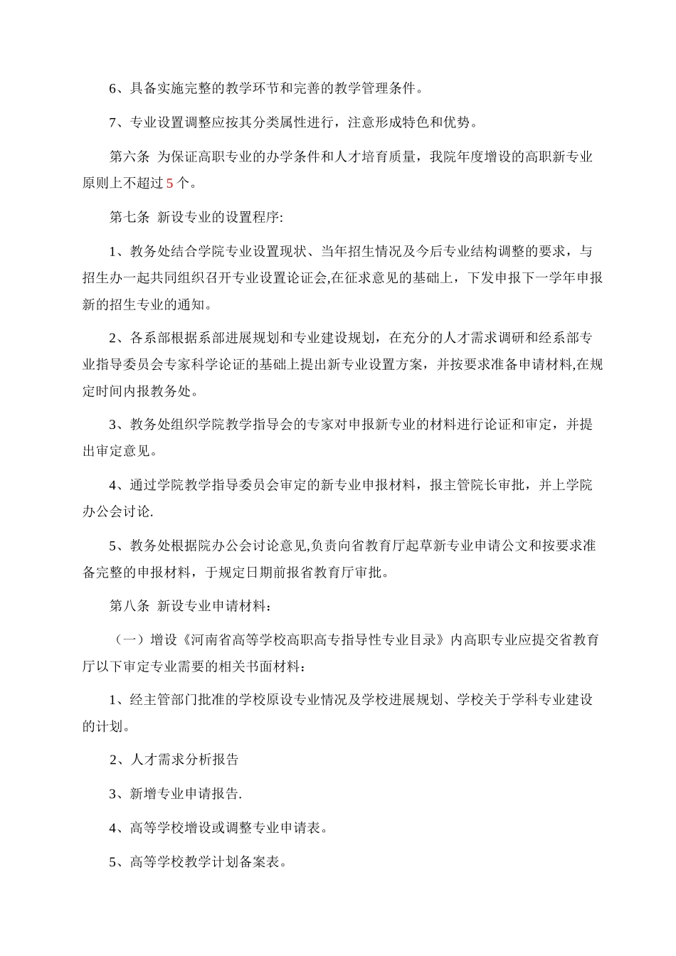 专业设置与调整管理办法_第3页