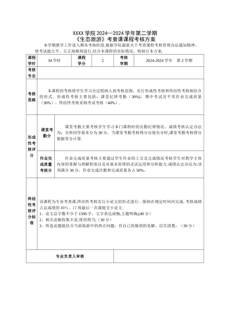 专业课程期末考试考核方案_第1页