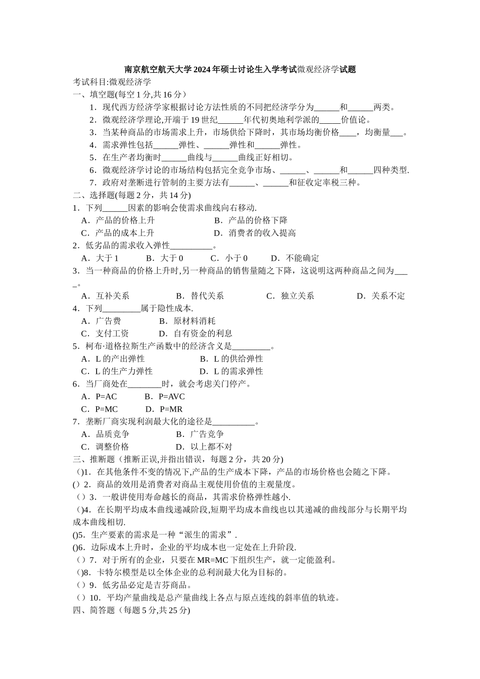 专业课南京航空航天大学硕士研究生入学考试微观经济学试题_第1页
