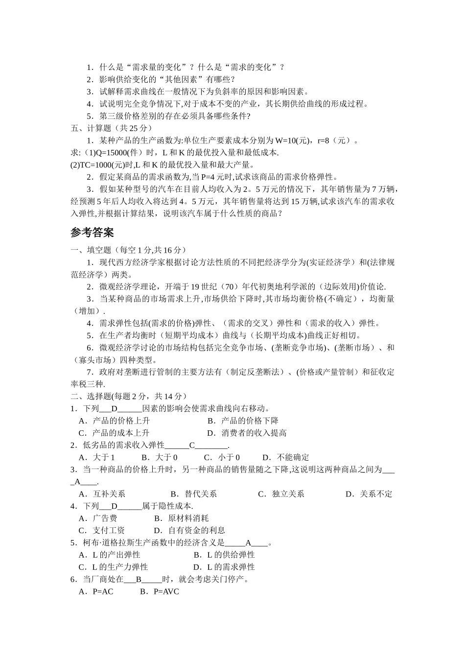 专业课南京航空航天大学硕士研究生入学考试微观经济学试题_第2页