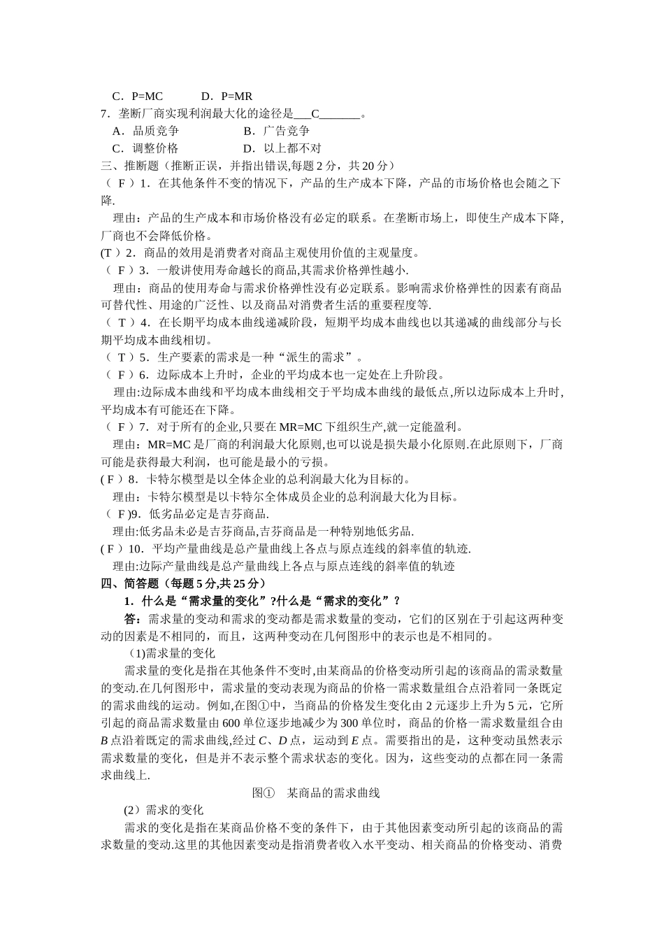 专业课南京航空航天大学硕士研究生入学考试微观经济学试题_第3页